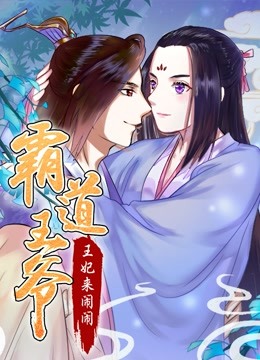 霸道王爷：王妃来闹闹动态漫画