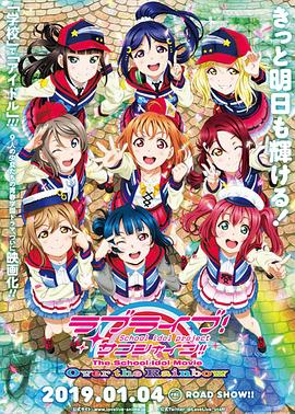 LoveLive！Sunshine！！学园偶像电影彩虹彼端