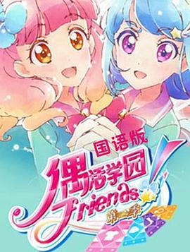 偶活学园Friends！第二季